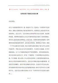 优秀的孩子是教出来读后感.docx