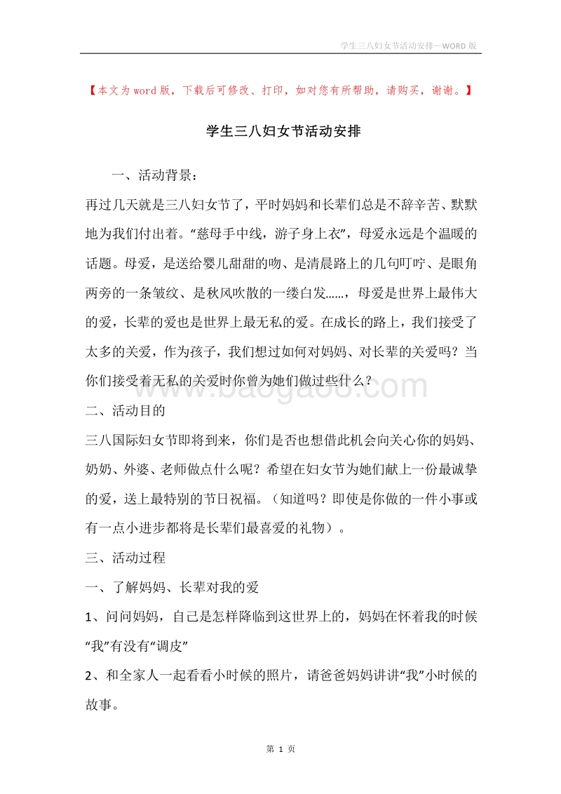 学生三八妇女节活动安排.docx_第1页