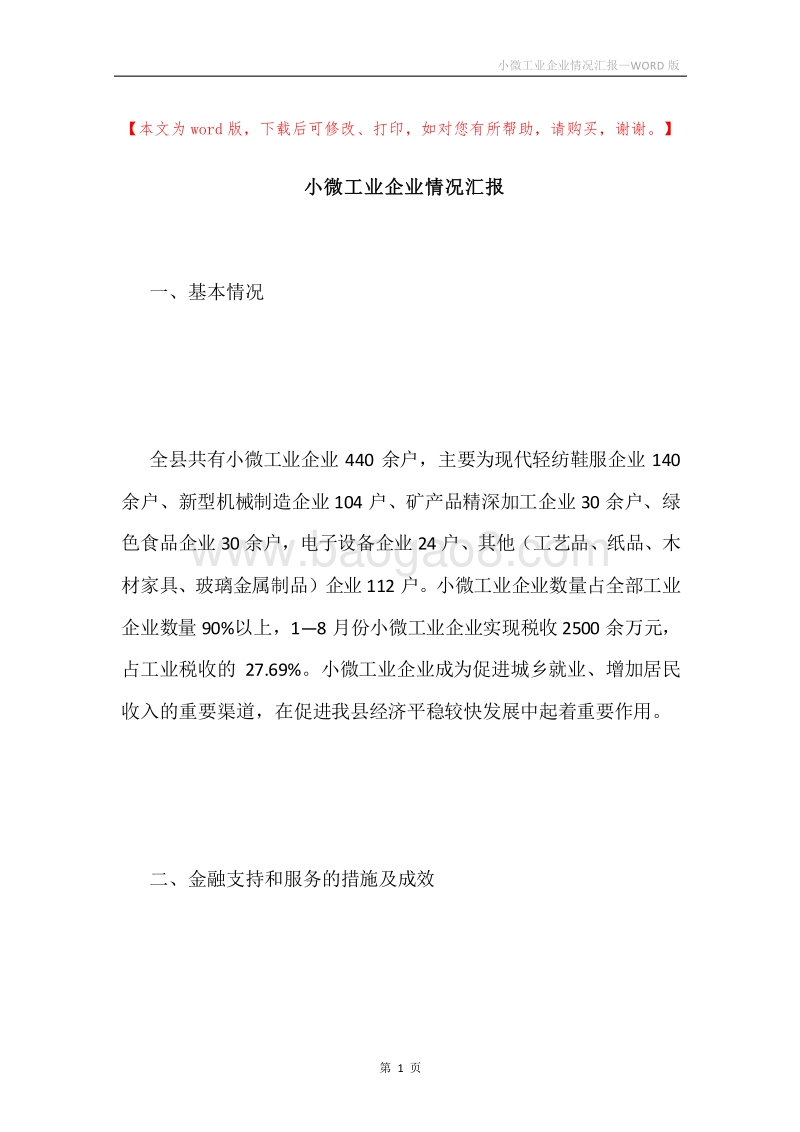 小微工业企业情况汇报.docx_第1页