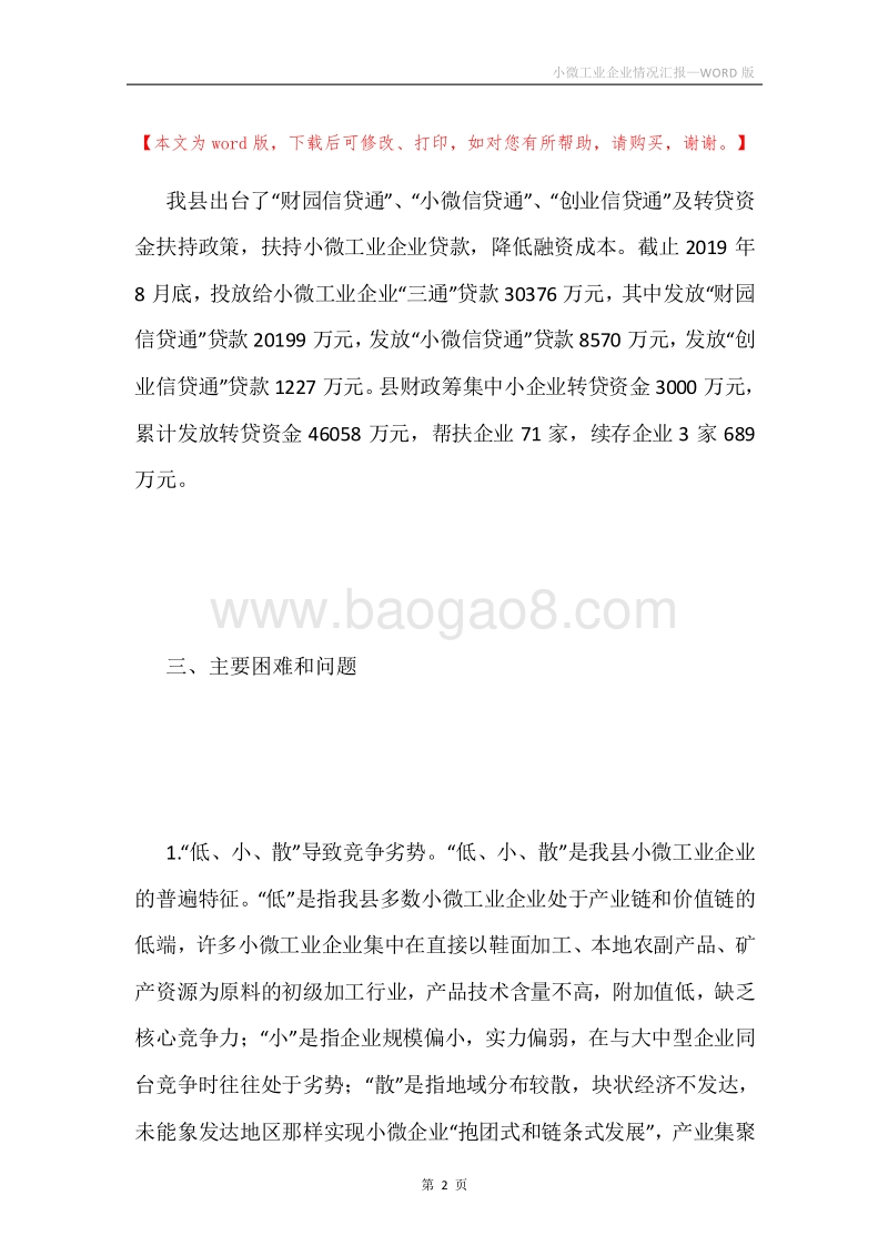 小微工业企业情况汇报.docx_第2页