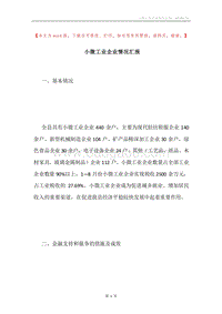 小微工业企业情况汇报.docx