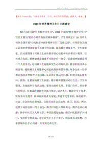 2019年世界精神卫生日主题确定.docx
