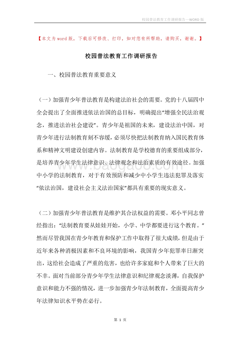 校园普法教育工作调研报告.docx_第1页