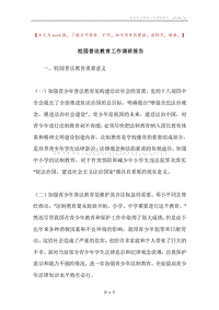 校园普法教育工作调研报告.docx