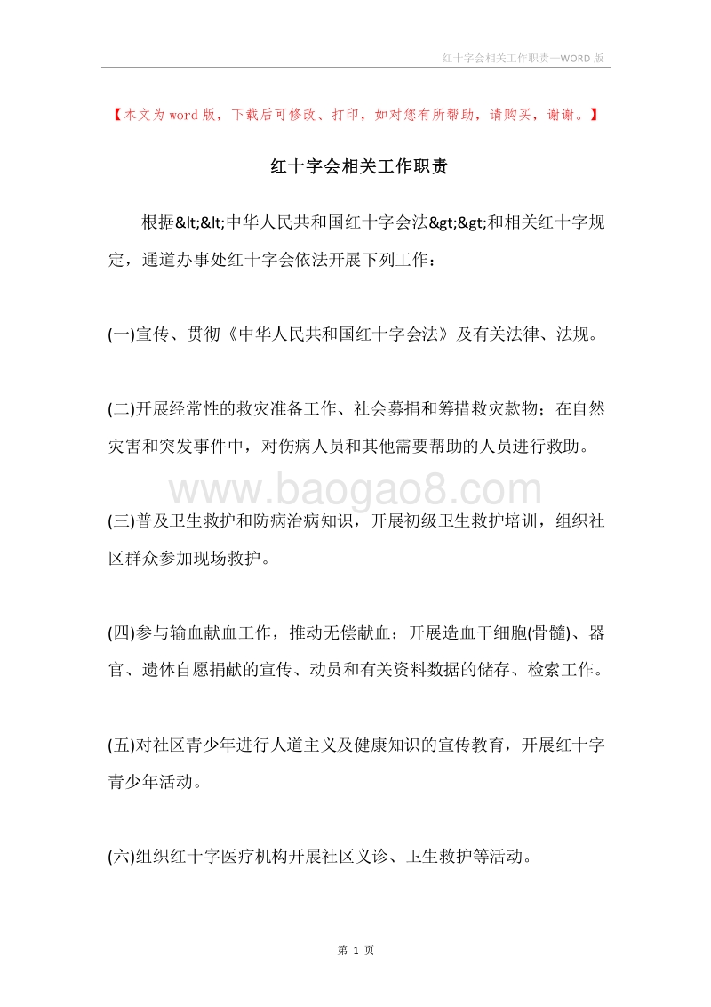 红十字会相关工作职责.docx_第1页