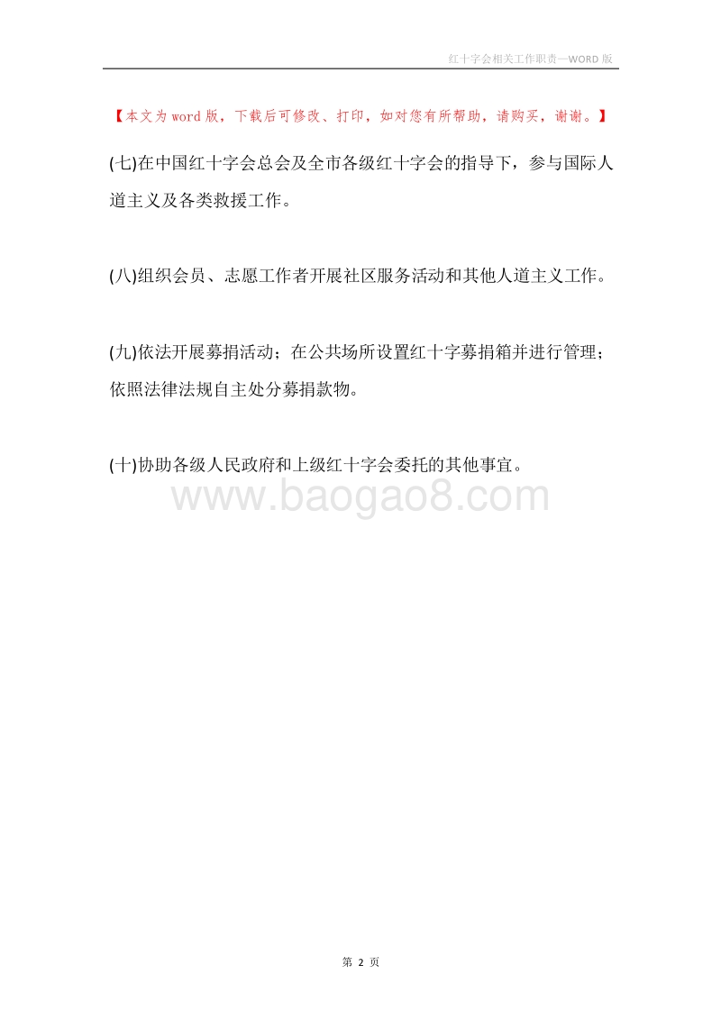 红十字会相关工作职责.docx_第2页