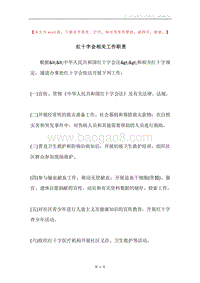 红十字会相关工作职责.docx