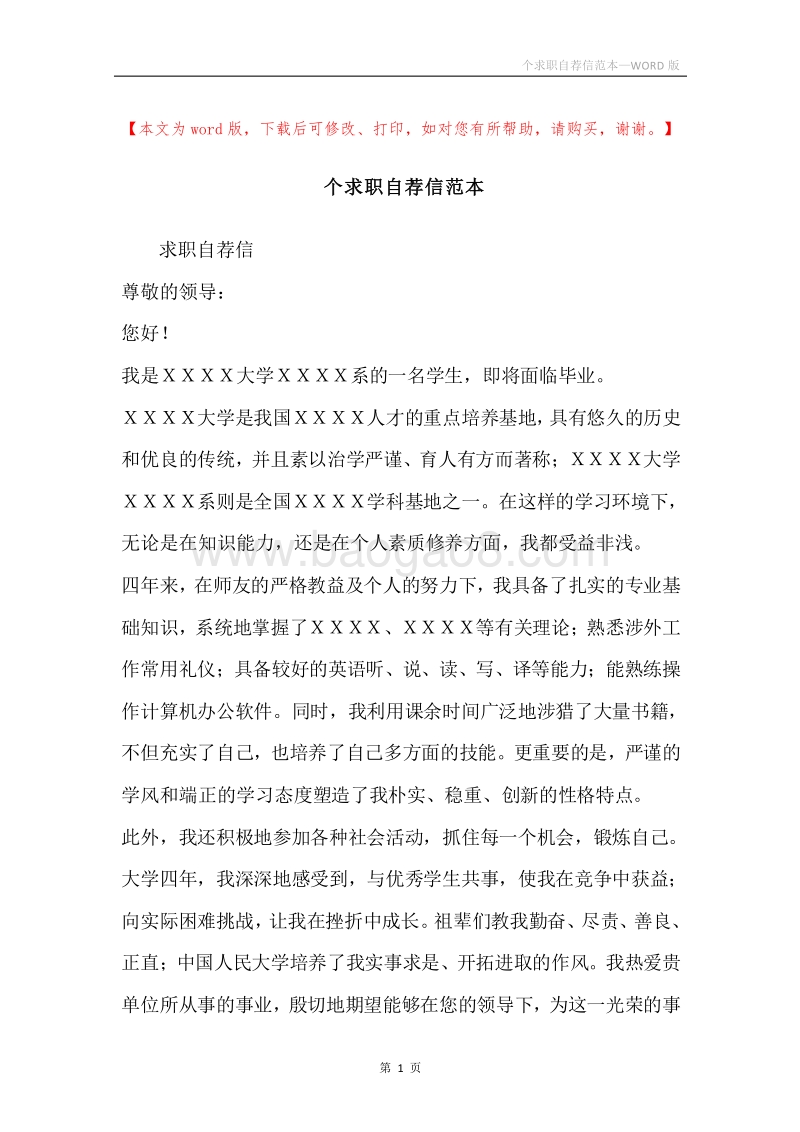 个求职自荐信范本.docx_第1页