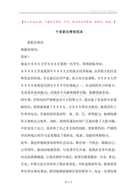 个求职自荐信范本.docx