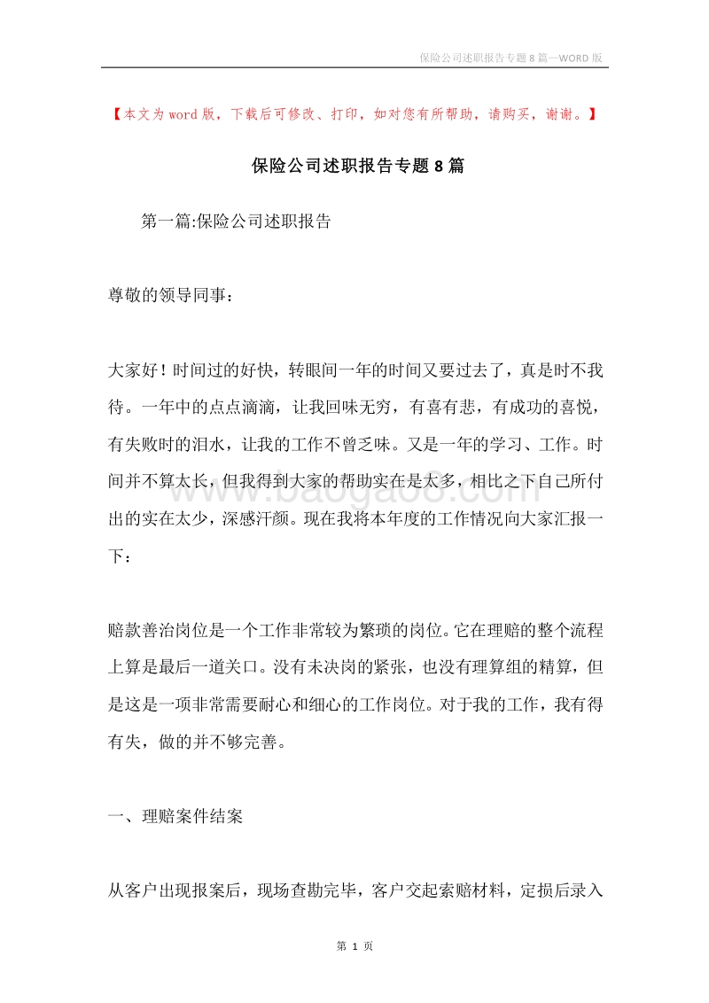保险公司述职报告专题8篇.docx_第1页