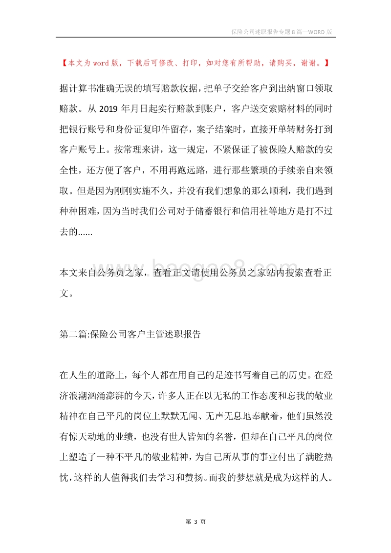 保险公司述职报告专题8篇.docx_第3页