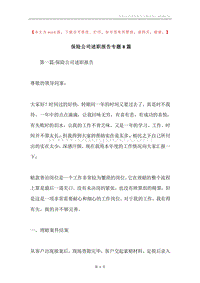 保险公司述职报告专题8篇.docx