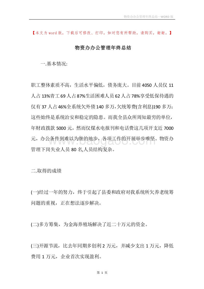 物资办办公管理年终总结.docx_第1页