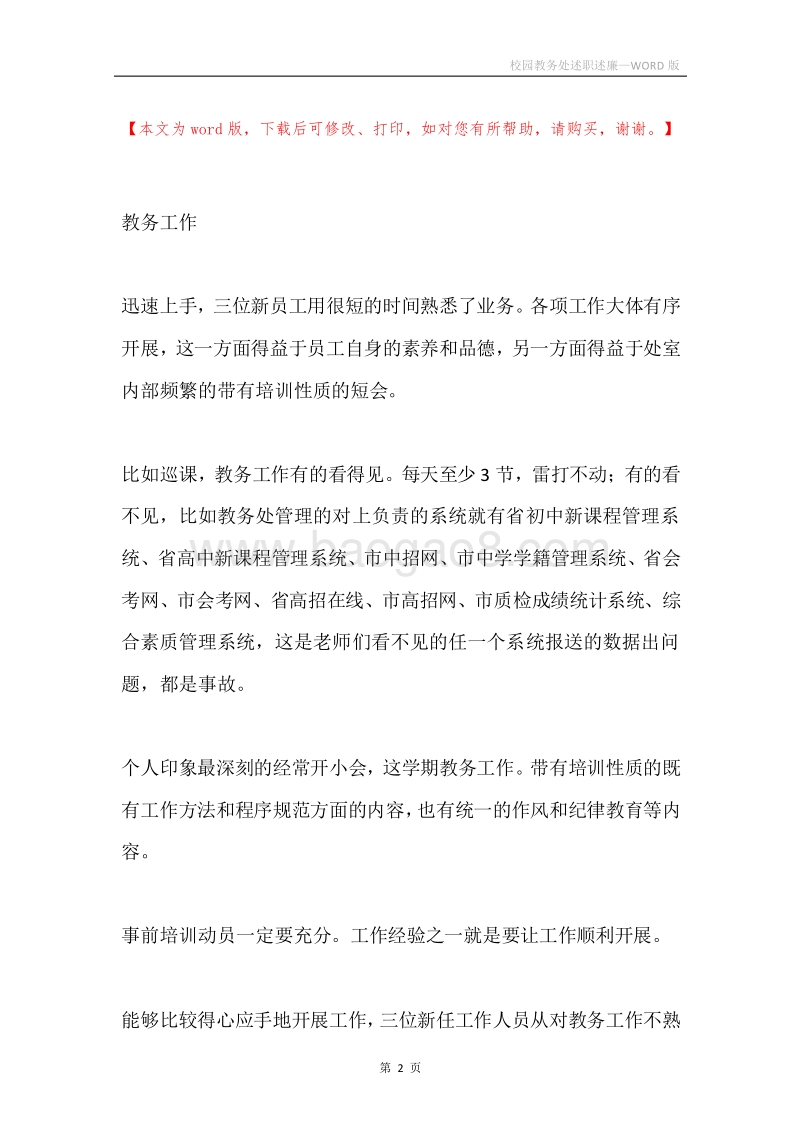 校园教务处述职述廉.docx_第2页