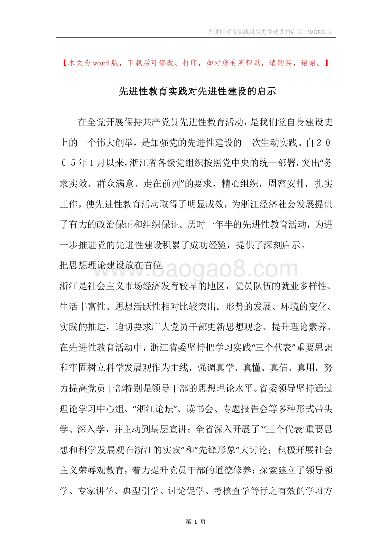 先进性教育实践对先进性建设的启示.docx_第1页