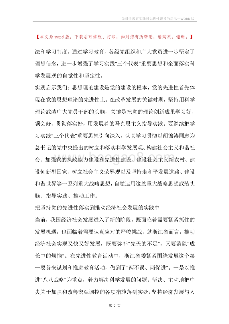 先进性教育实践对先进性建设的启示.docx_第2页