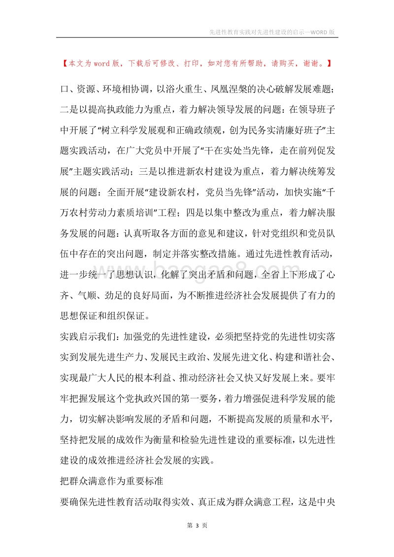 先进性教育实践对先进性建设的启示.docx_第3页
