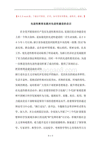 先进性教育实践对先进性建设的启示.docx