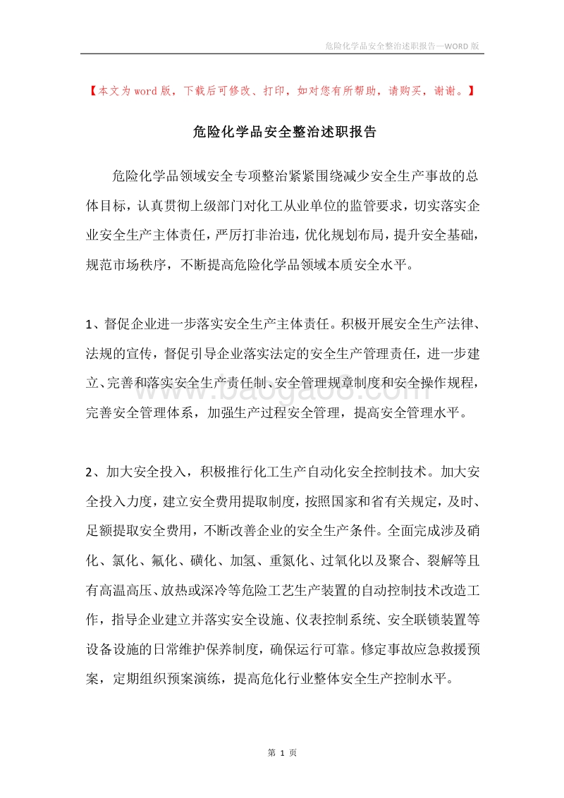 危险化学品安全整治述职报告.docx_第1页