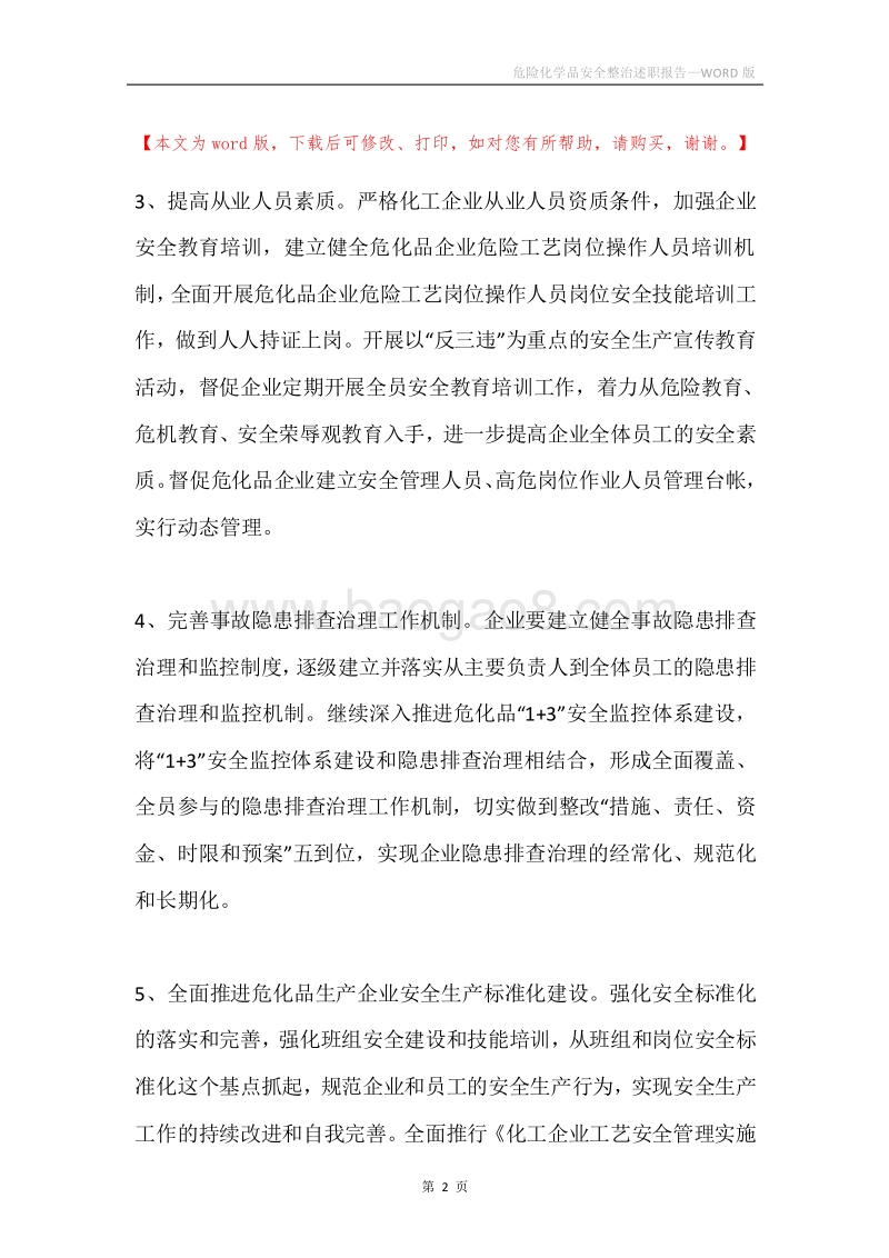危险化学品安全整治述职报告.docx_第2页