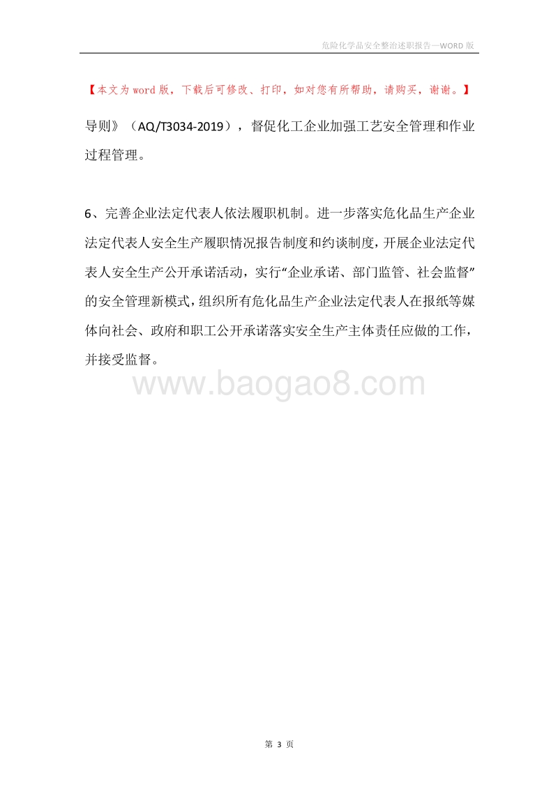 危险化学品安全整治述职报告.docx_第3页