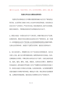 危险化学品安全整治述职报告.docx