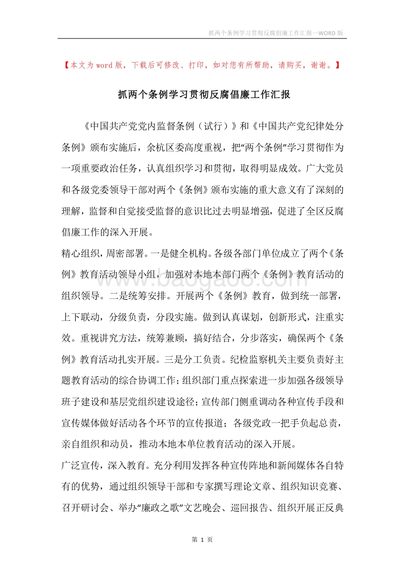 抓两个条例学习贯彻反腐倡廉工作汇报.docx_第1页