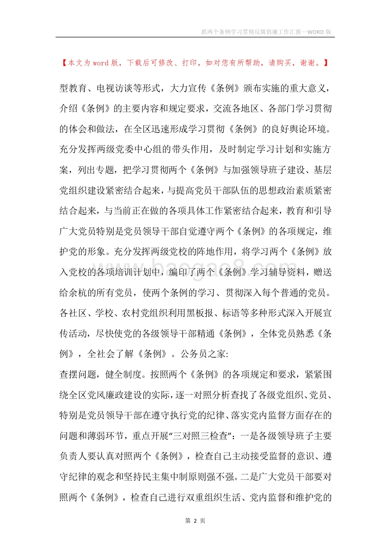抓两个条例学习贯彻反腐倡廉工作汇报.docx_第2页