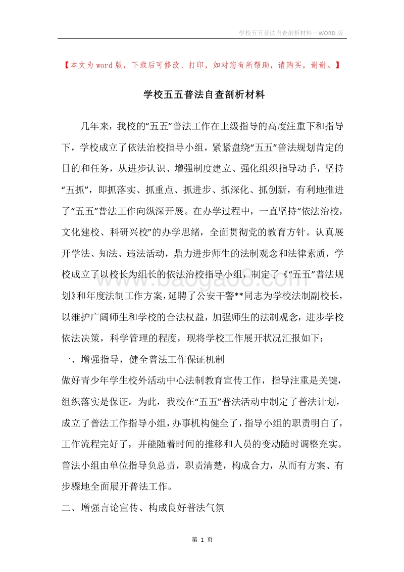 学校五五普法自查剖析材料.docx_第1页