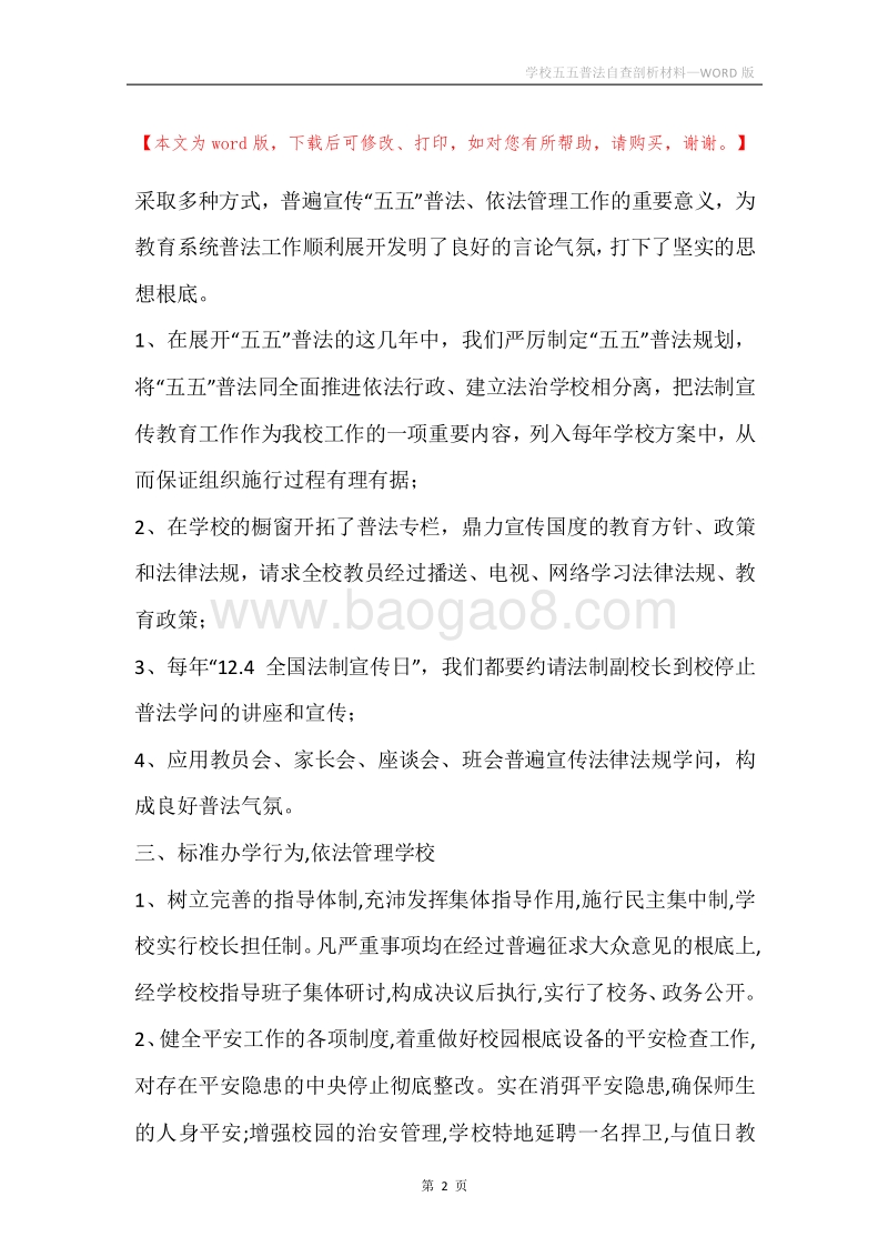 学校五五普法自查剖析材料.docx_第2页