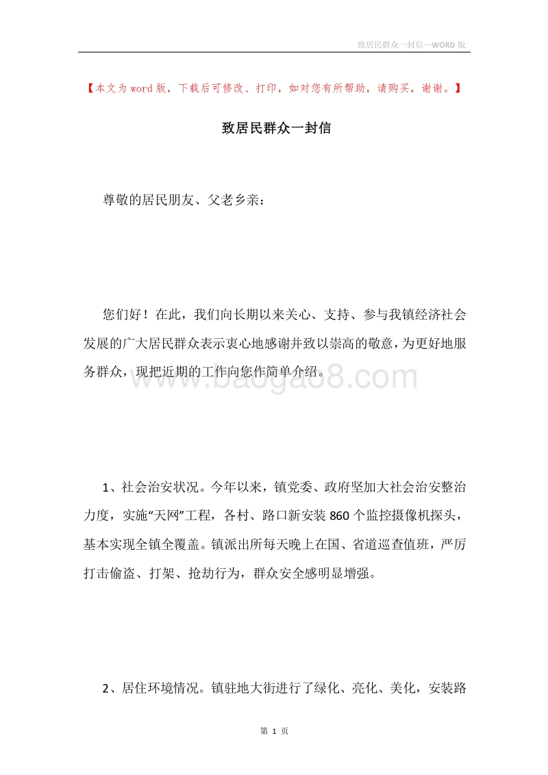 致居民群众一封信.docx_第1页