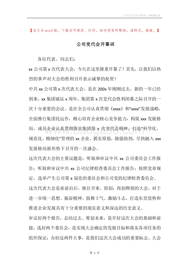 公司党代会开幕词.docx_第1页