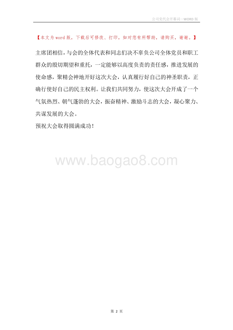 公司党代会开幕词.docx_第2页