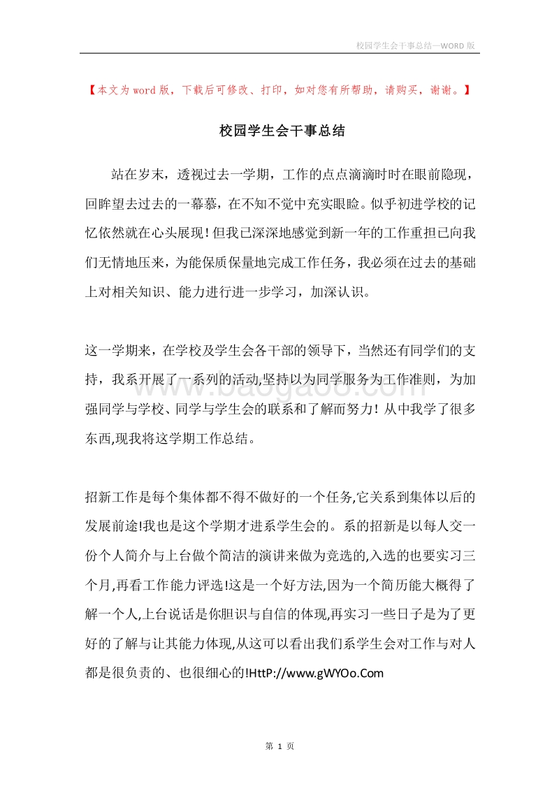 校园学生会干事总结.docx_第1页