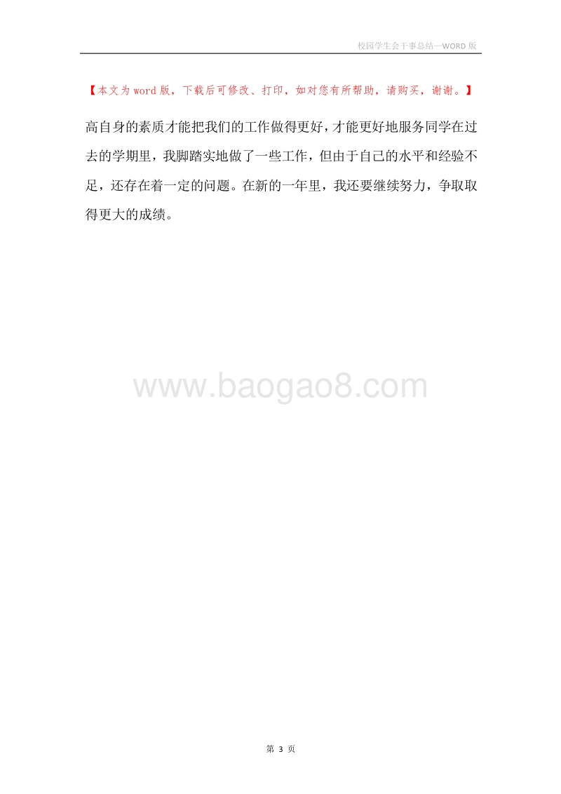 校园学生会干事总结.docx_第3页