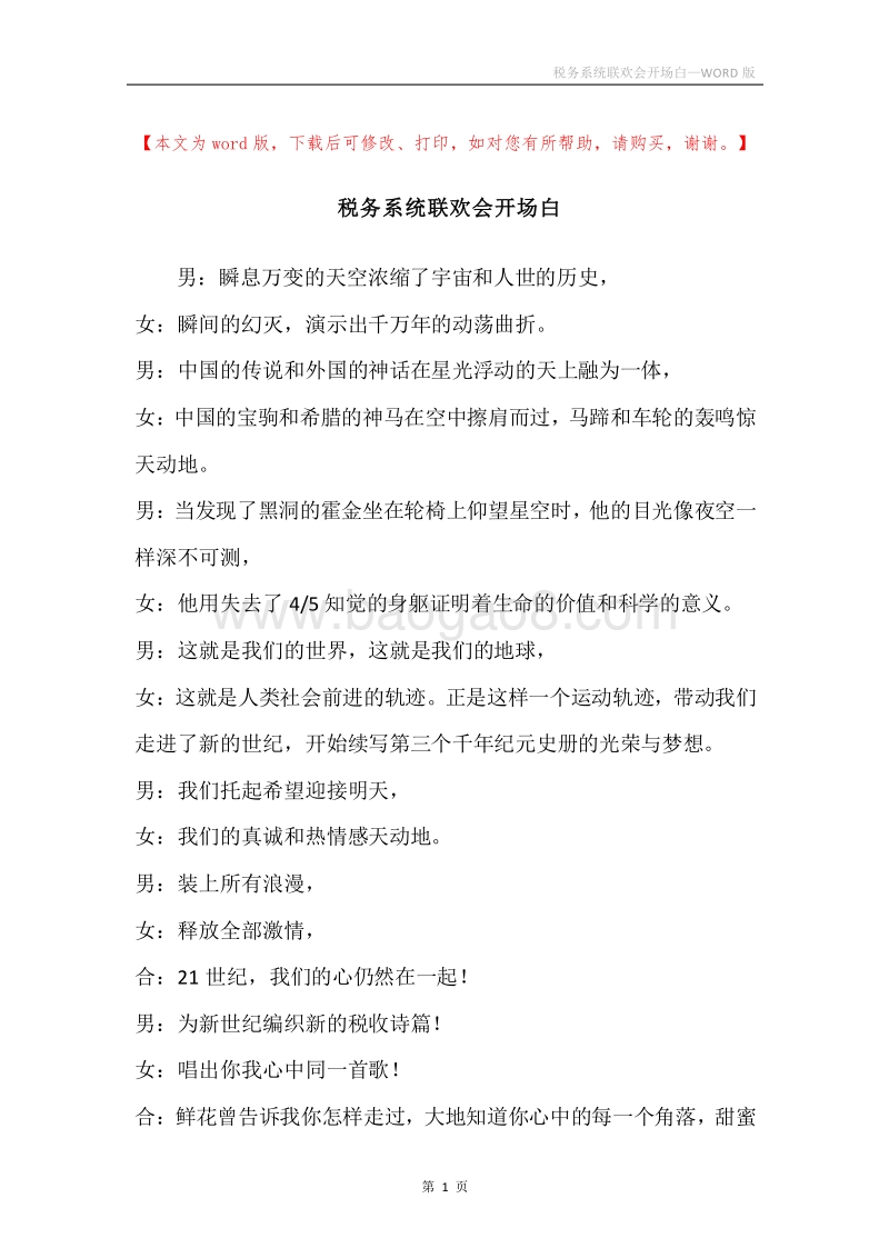 税务系统联欢会开场白.docx_第1页