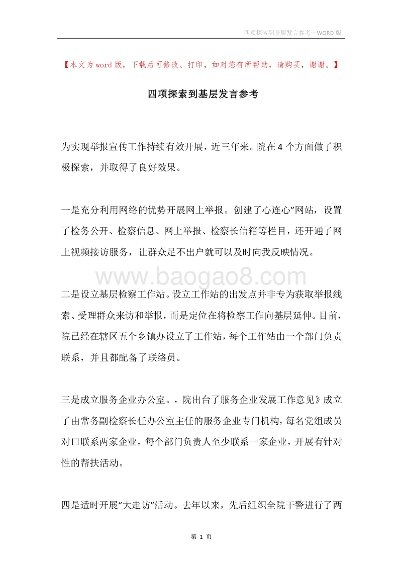 四项探索到基层发言参考.docx_第1页