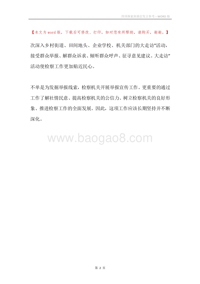 四项探索到基层发言参考.docx_第2页