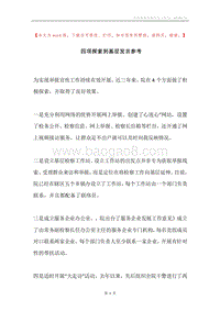 四项探索到基层发言参考.docx