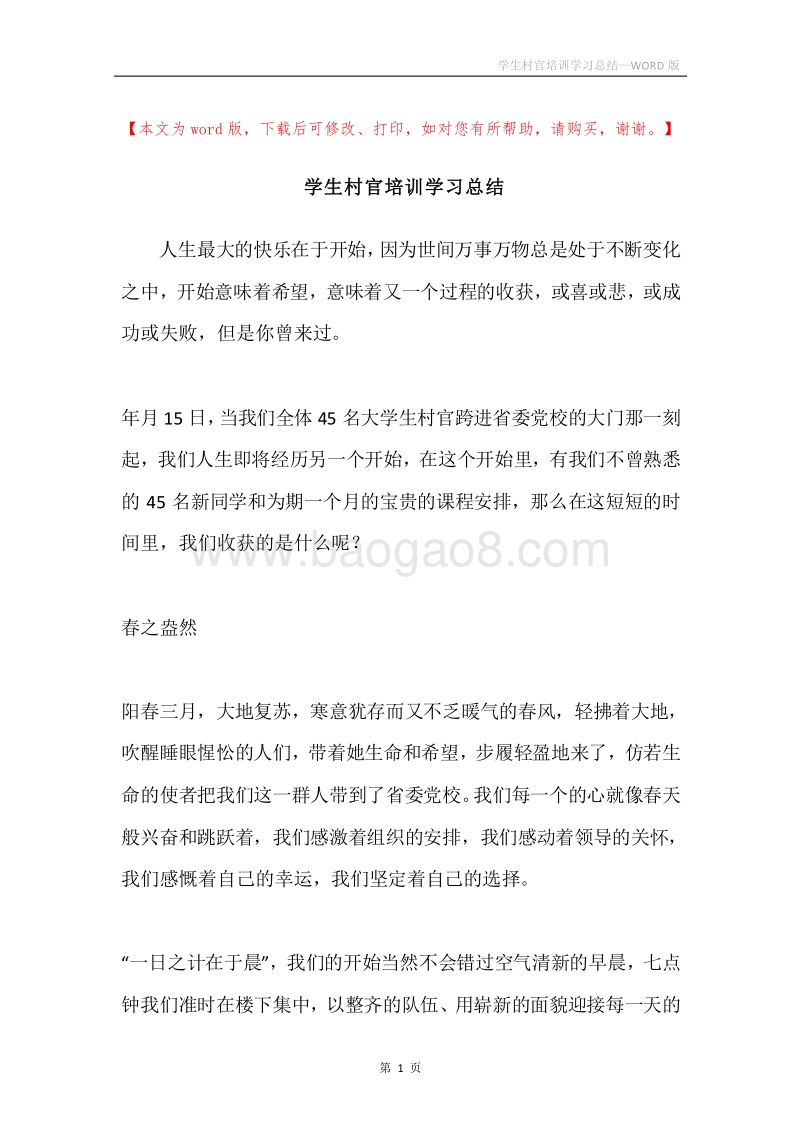 学生村官培训学习总结.docx_第1页