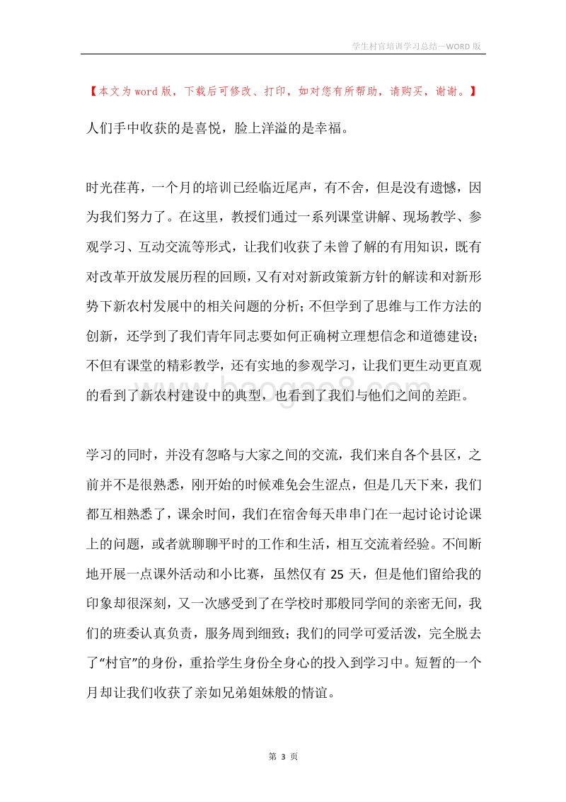 学生村官培训学习总结.docx_第3页