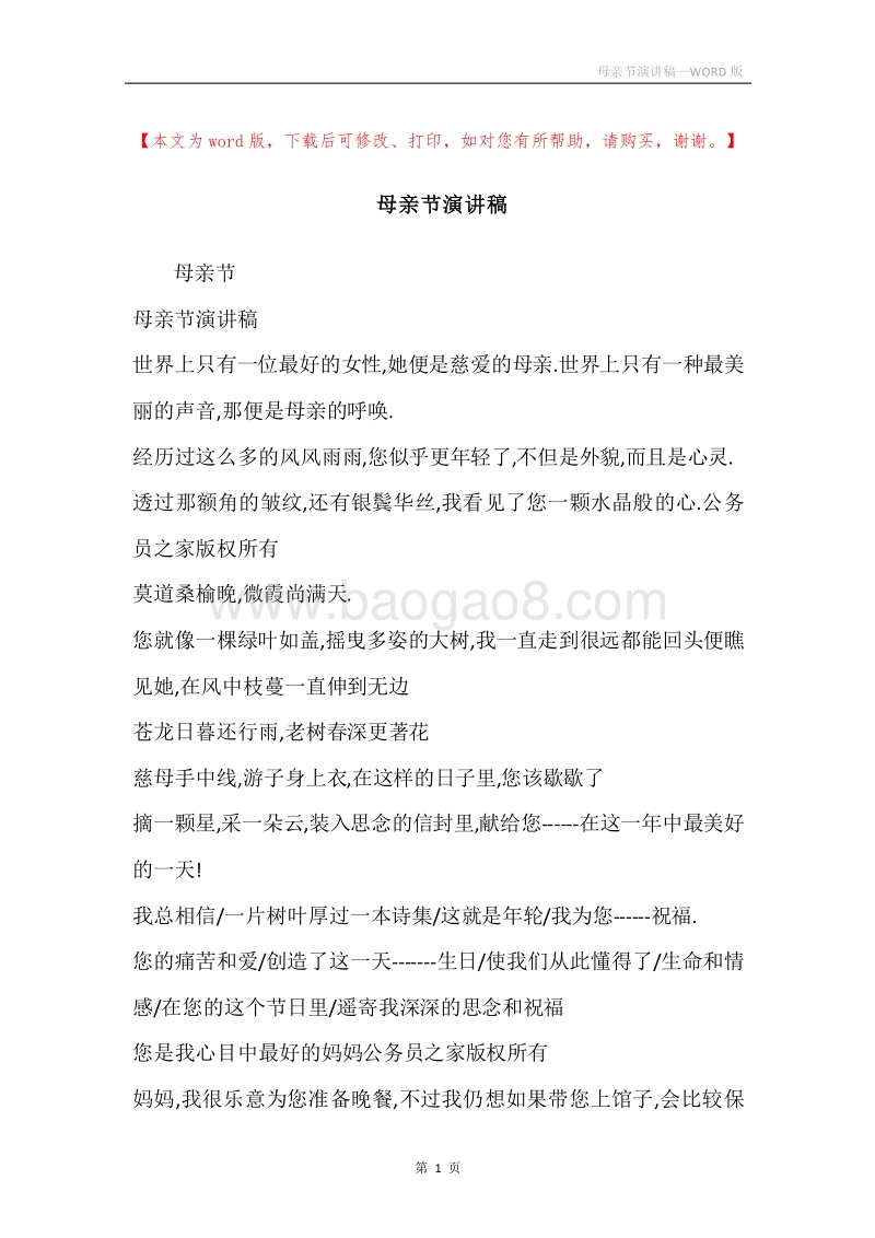 母亲节演讲稿.docx_第1页