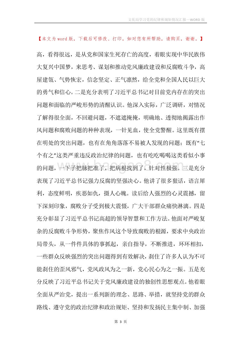 文化局学习党的纪律和规矩情况汇报.docx_第3页