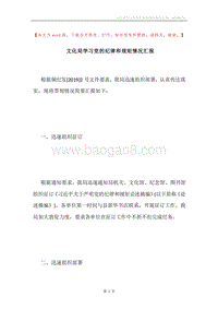 文化局学习党的纪律和规矩情况汇报.docx