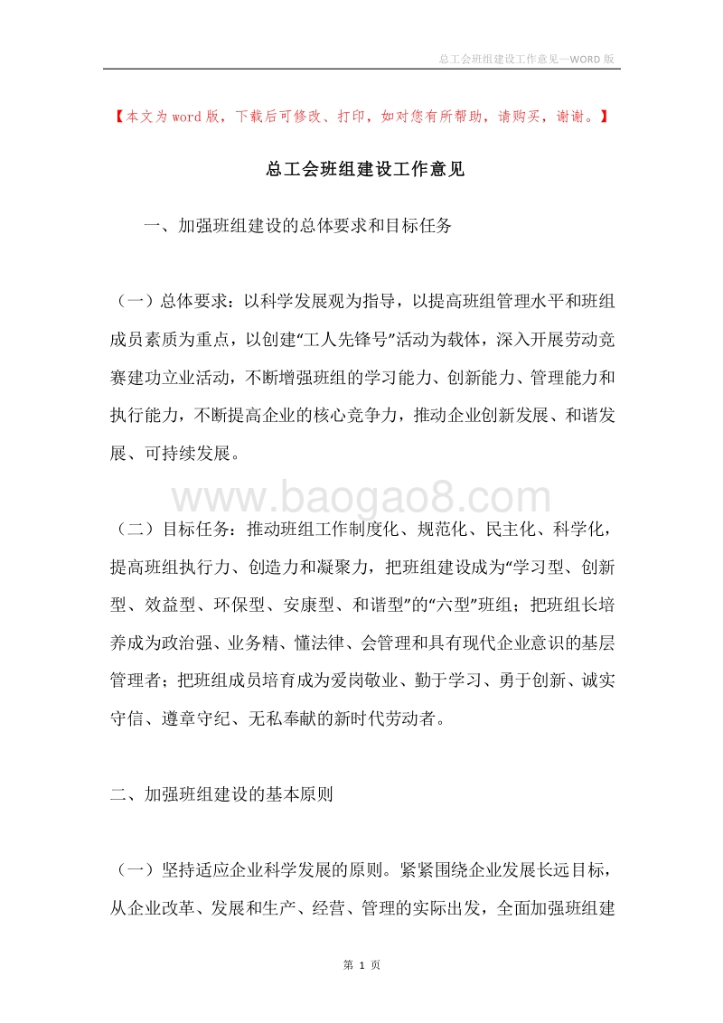 总工会班组建设工作意见.docx_第1页