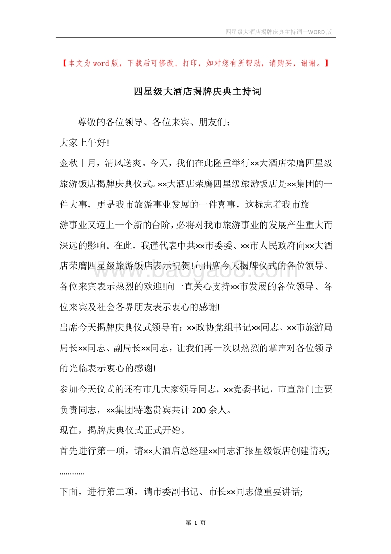 四星级大酒店揭牌庆典主持词.docx_第1页