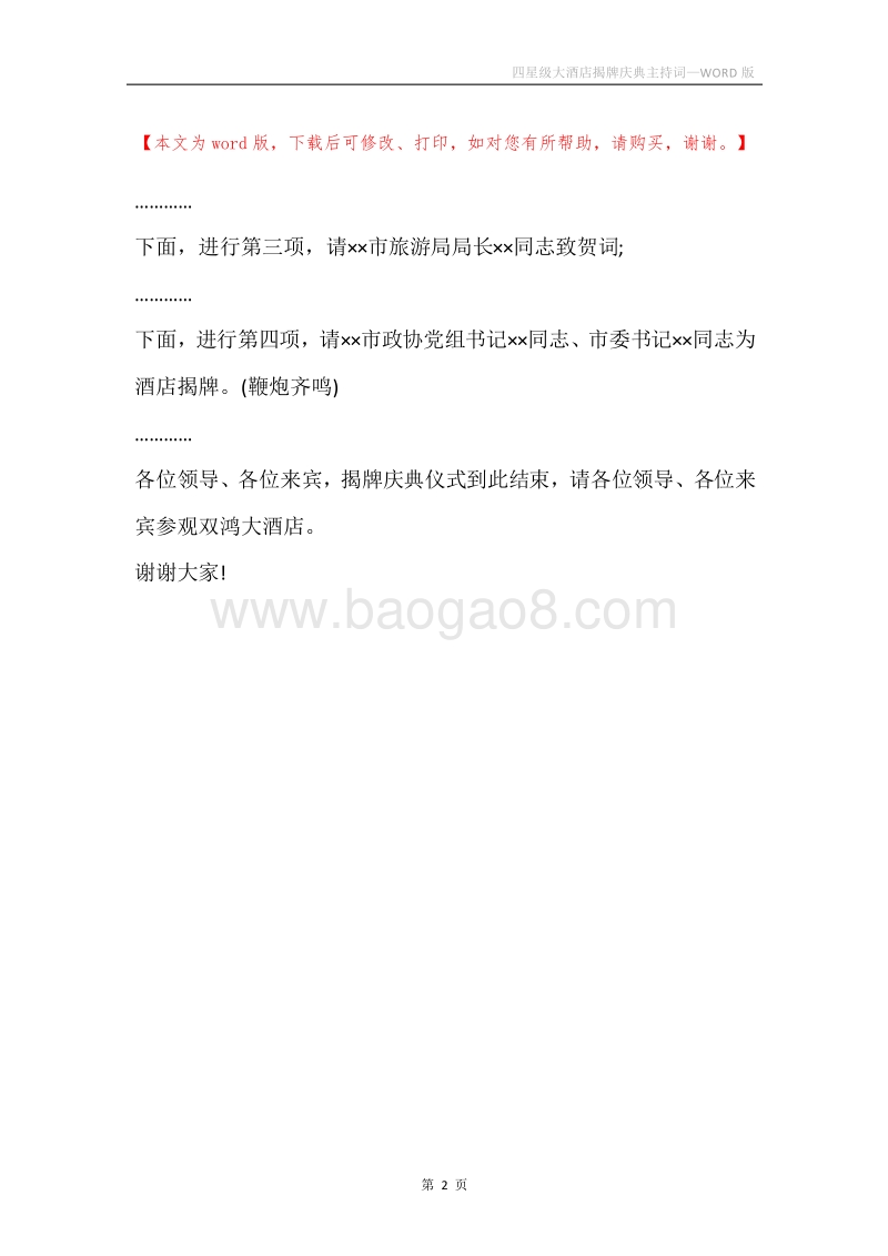 四星级大酒店揭牌庆典主持词.docx_第2页