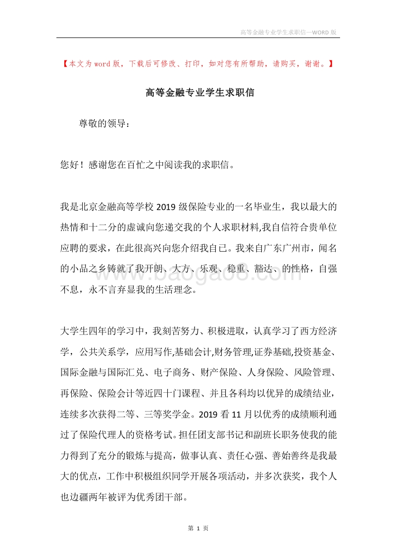 高等金融专业学生求职信.docx_第1页