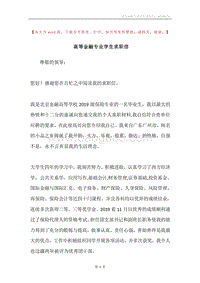 高等金融专业学生求职信.docx