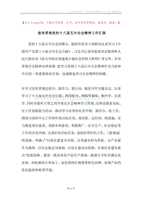 宣传贯彻党的十八届五中全会精神工作汇报.docx